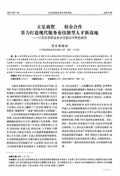 立足商贸校企合作着力打造现代服务业技能型人才新高地——江苏经贸职业技术学院办学特色研究