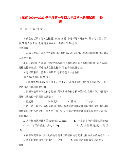 四川省内江市2020学年度八年级物理第一学期期末检测试题(带答案) 教科版