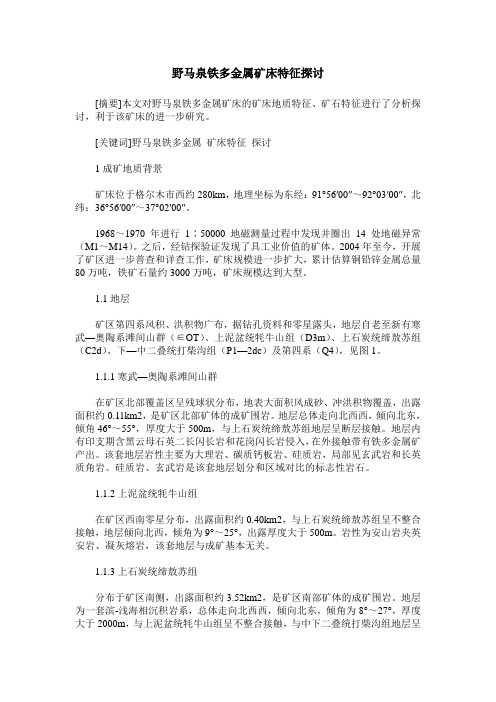 野马泉铁多金属矿床特征探讨