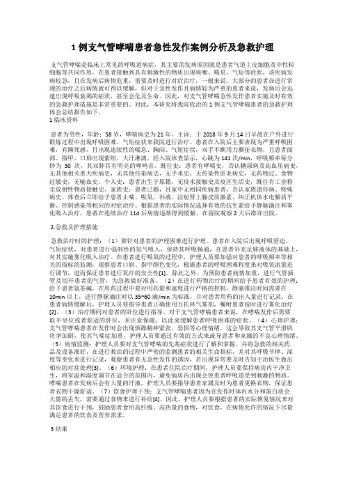 1例支气管哮喘患者急性发作案例分析及急救护理