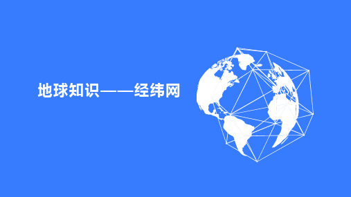 地球知识——经纬网(优秀) 地理课件