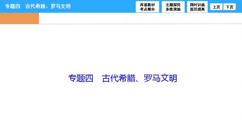 2017年高考历史二轮复习：专题四《古代希腊、罗马文明》课件