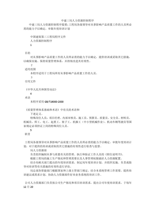 中建三局人力资源控制程序