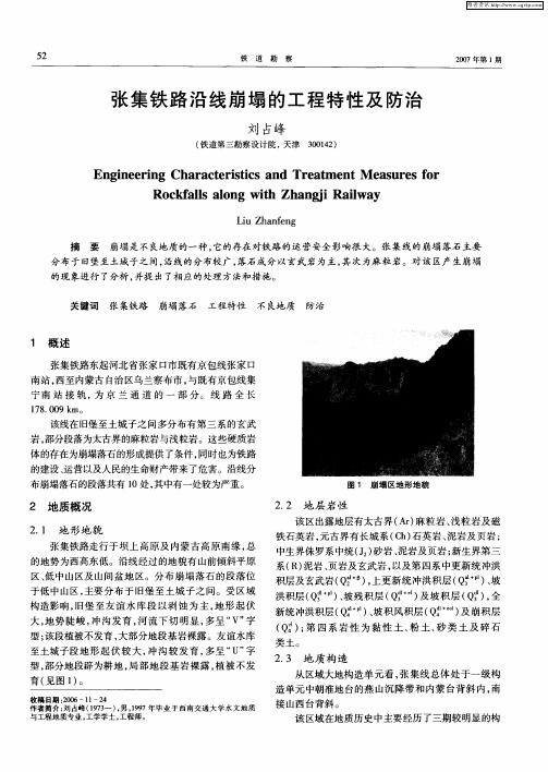 张集铁路沿线崩塌的工程特性及防治