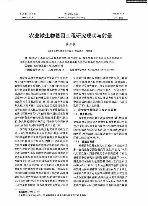 农业微生物基因工程研究现状与前景