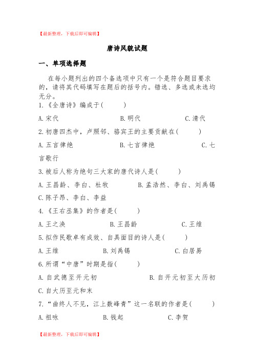 自考唐诗风貌试题(精编文档).doc