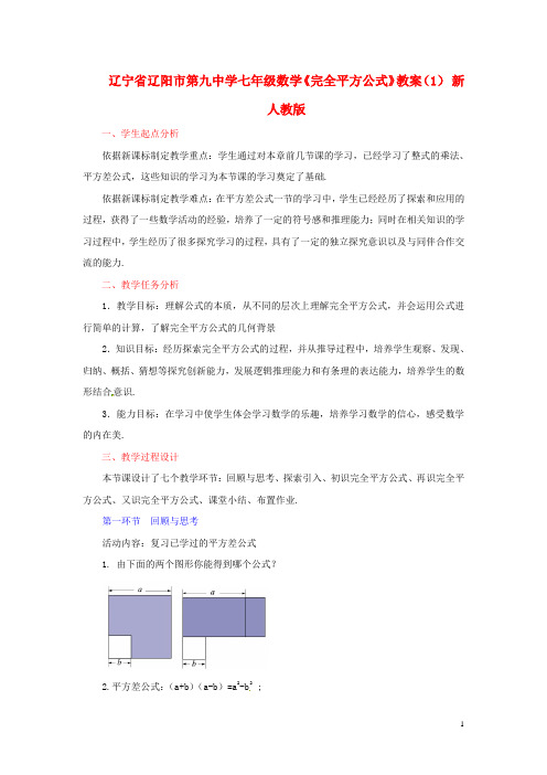 辽宁省辽阳市第九中学七年级数学《完全平方公式》教案