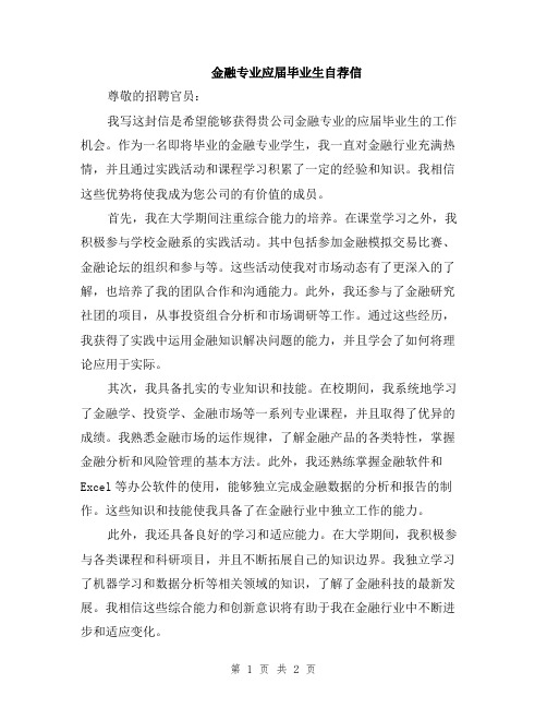金融专业应届毕业生自荐信