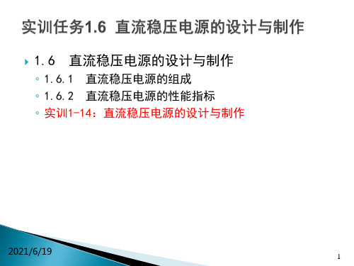 实训任务1.6直流稳压电源的设计与制作