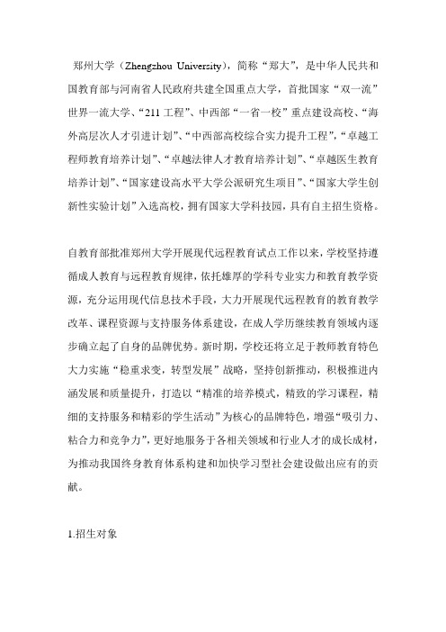 2020河南成人本科报名简章-郑州大学-