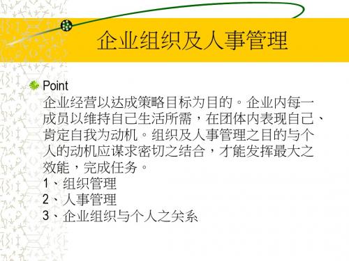 企业组织与人事管理PPT培训课件教程