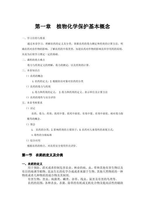 第一章植物化学保护基本概念
