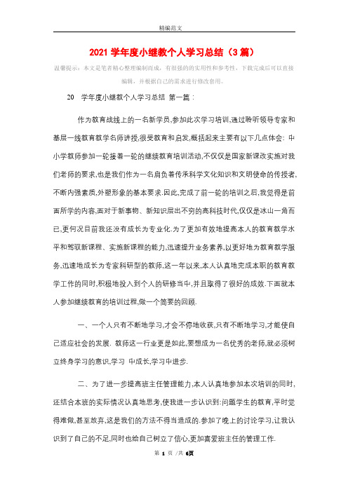 2021学年度小继教个人学习总结(3篇)精选