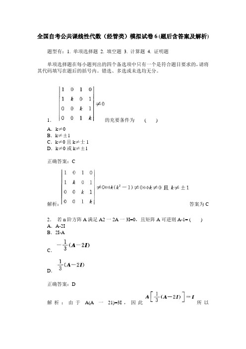 全国自考公共课线性代数(经管类)模拟试卷6(题后含答案及解析)