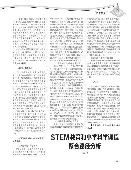 STEM教育和小学科学课程整合路径分析