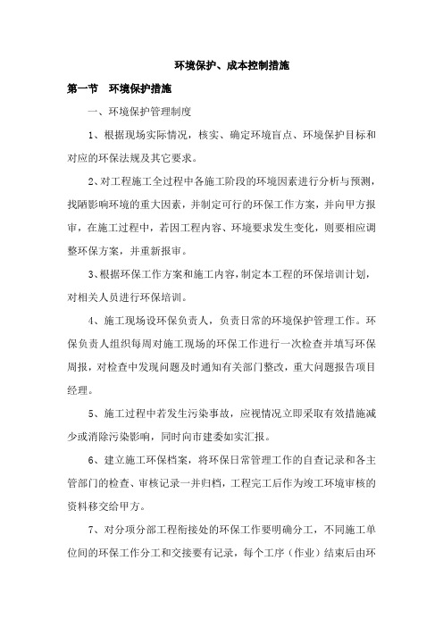 环境保护、成本控制措施