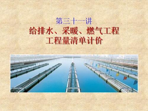 31给排水安装工程工程量清单计价2