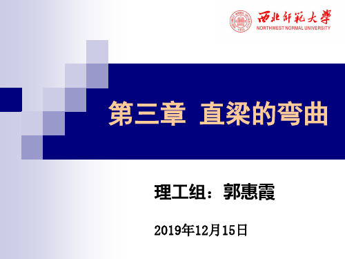 三章直梁的弯曲