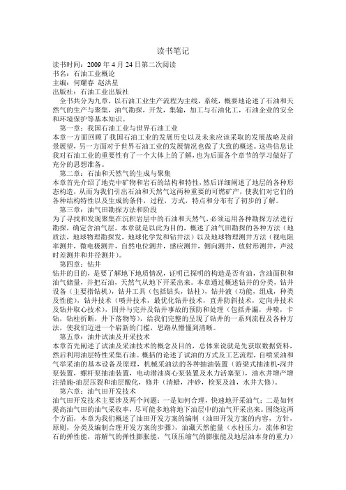 石油工业概论读书笔记