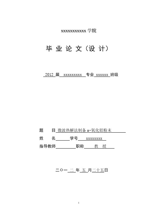 微波热解法制备a-氧化铝粉末