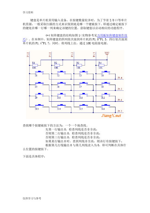 经典的矩阵键盘扫描程序教学文稿