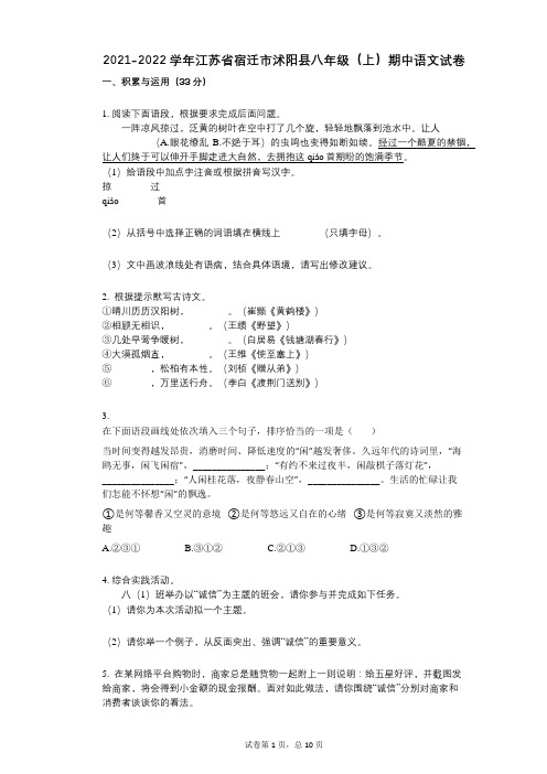 2021-2022学年-有答案-江苏省宿迁市沭阳县八年级(上)期中语文试卷