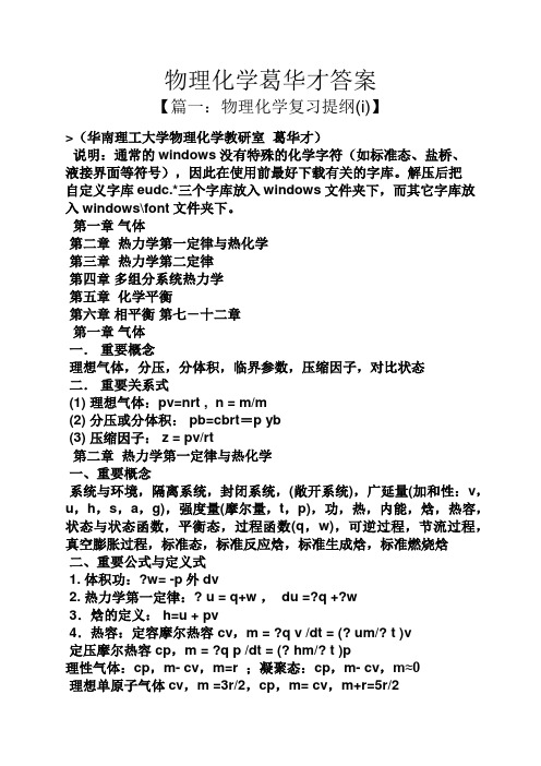 物理化学葛华才答案