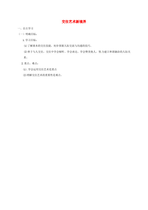 山东省八年级道德与法治上册 第二单元 学会交往天地宽 第3课 掌握交往的艺术 第2框 交往艺术新境界