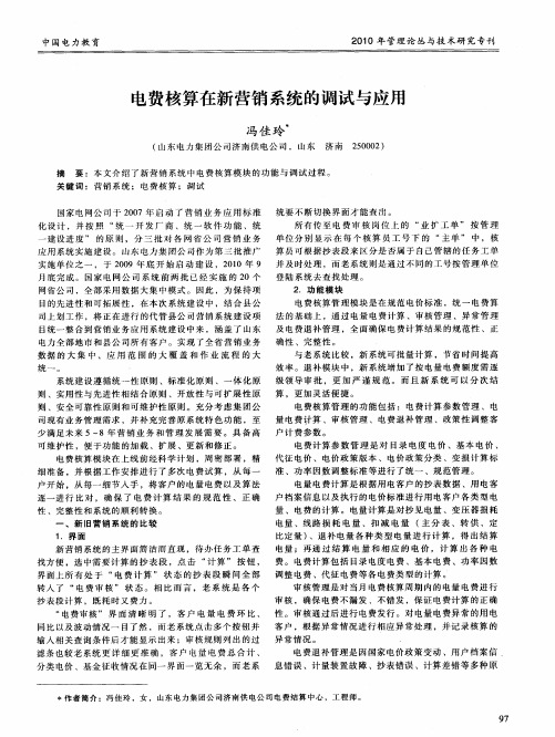 电费核算在新营销系统的调试与应用