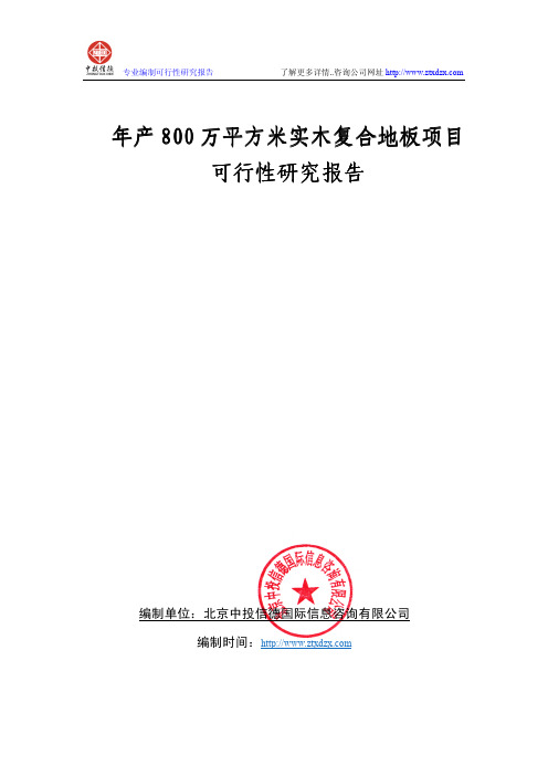 年产800万平方米实木复合地板项目可行性研究报告