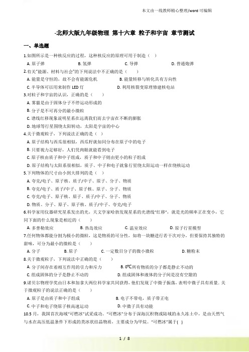 北师大九年级物理 第十六章 粒子和宇宙 章节测试