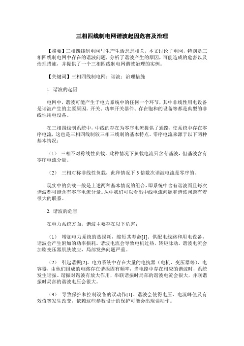三相四线制电网谐波起因危害及治理
