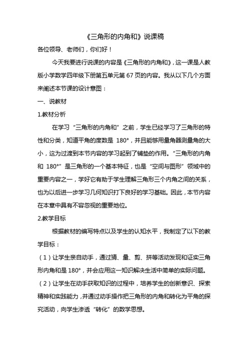 三角形的内角和说课稿