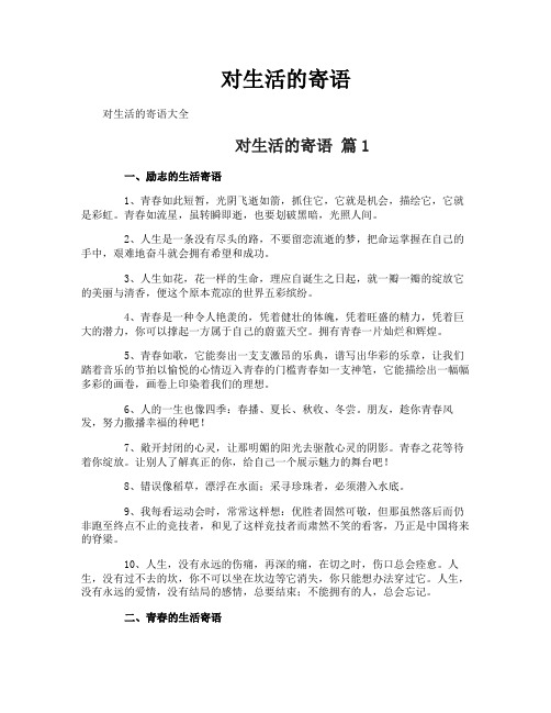 对生活的寄语
