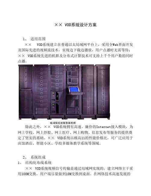 ×× VOD系统设计方案_经销商_ 酒店