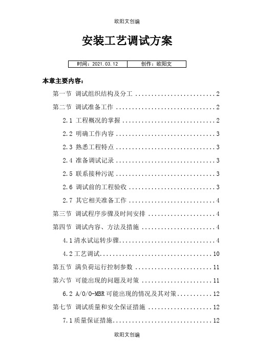 垃圾渗滤液安装调试方案之欧阳文创编