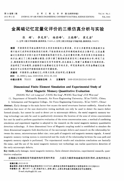 金属磁记忆定量化评价的三维仿真分析与实验