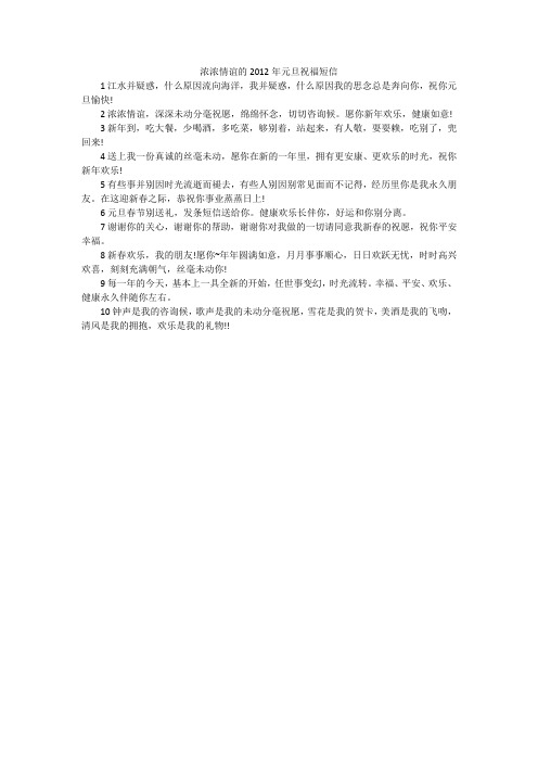 浓浓情谊的2012年元旦祝福短信