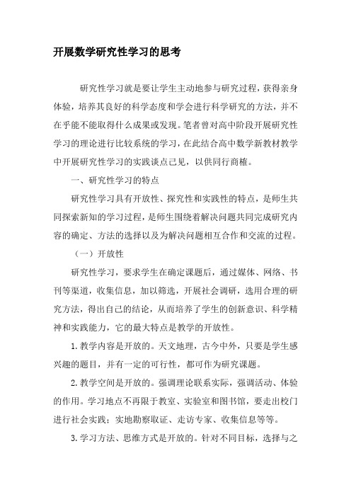 开展数学研究性学习的思考-最新教育文档