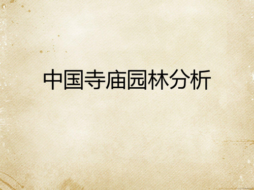 中国寺庙园林分析