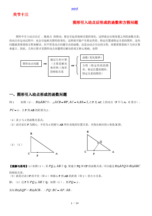 九年级数学中考复 习高分的十八个关节 关节13 图形引入形成的函数和方程问题doc人教版