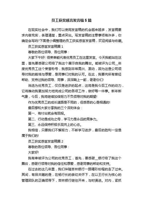 员工获奖感言发言稿5篇