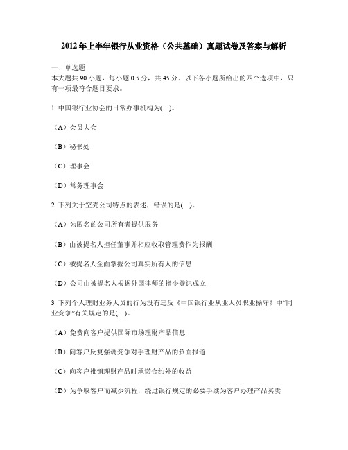 [财经类试卷]2012年上半年银行从业资格(公共基础)真题试卷及答案与解析