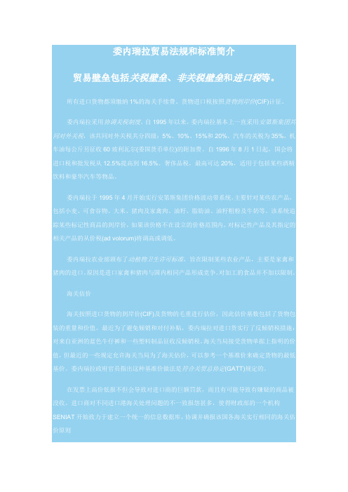委内瑞拉贸易法规和标准