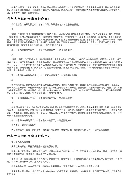 我与大自然的亲密接触作文5篇