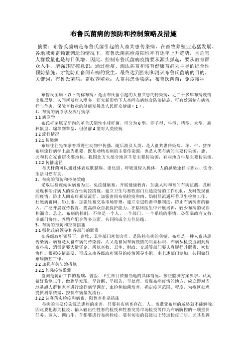 布鲁氏菌病的预防和控制策略及措施