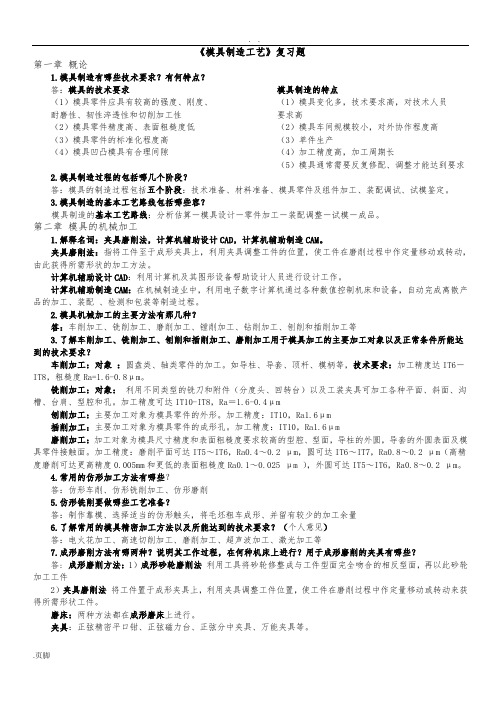 模具制造工艺复习题(张荣清)