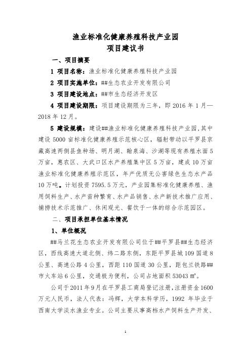 渔业标准化健康养殖科技产业园建设项目建议书