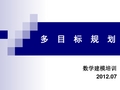 数学建模培训多目标规划