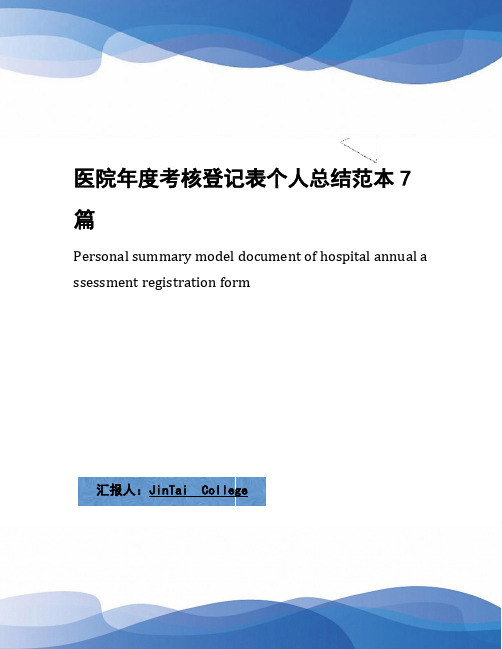 医院年度考核登记表个人总结范本7篇